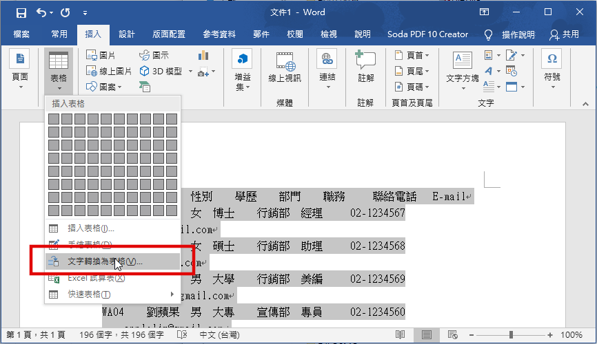 Word文字轉換為表格